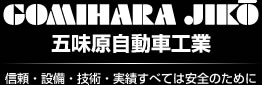 信頼・設備・技術・実績すべては安全のために　五味原自動車工業