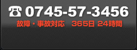 電話：0745-57-3456：故障・事故対応、365日24時間