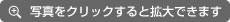 写真をクリックすると拡大できます