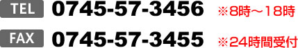 TEL.0745-57-3456（8時～18時）　FAX.0745-57-3455（24時間受付）