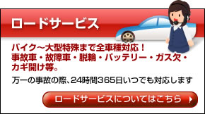 【ロードサービス】ロータスクラブのロータス365サービスを導入。万一の事故の際、24時間365日いつでも対応します。ロードサービスについてはこちら