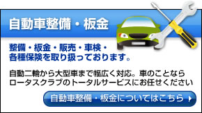 【自動車整備・板金】整備・板金・販売・車検・各種保険を取り扱っております。自動二輪から大型車まで幅広く対応。車のことならロータスクラブのトータルサービスにお任せください。自動車整備・販売についてはこちら