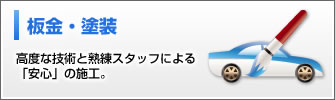 板金・塗装：高度な技術と熟練スタッフによる「安心」の施工。