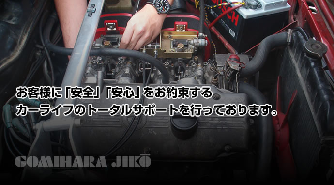 お客様に「安全」「安心」をお約束するカーライフのトータルサポートを行っております。