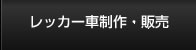 レッカー車制作・販売