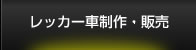 レッカー車制作・販売