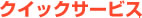 クイックサービス