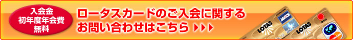 ロータスカードのご入会に関するお問い合わせはこちら