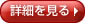 詳細を見る