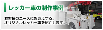 レッカー車の製作事例：お客様のニーズにお応えする、オリジナルレッカー車を紹介します。