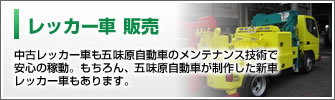 レッカー車　販売：中古レッカー車も五味原自動車のメンテナンス技術で安心の稼動。もちろん、五味原自動車が制作した新車レッカー車もあります。