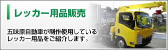 五味原自動車が制作使用しているレッカー用品をご紹介します。