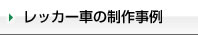 レッカー車の制作事例