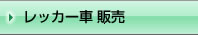 レッカー車　販売