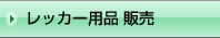 レッカー用品　販売