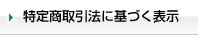 特定商取引法に基づく表示