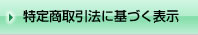 特定商取引法に基づく表示