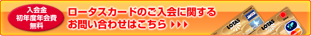 ロータスカードのご入会に関するお問い合わせはこちら