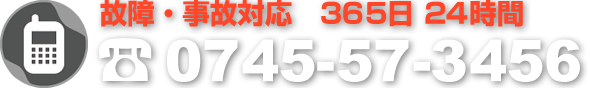 0745-57-3456：故障・事故対応、365日24時間